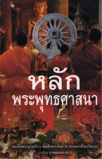 หนังสือหลักพระพุทธศาสนา