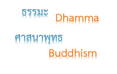 ธรรมะในภาษาอังกฤษ