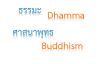 ธรรมะในภาษาอังกฤษ