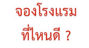 แนะนำเว็บจองโรงแรม และเทคนิคในการจองโรงแรมราคาถูก