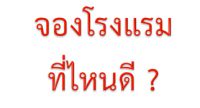 แนะนำเว็บจองโรงแรม และเทคนิคในการจองโรงแรมราคาถูก