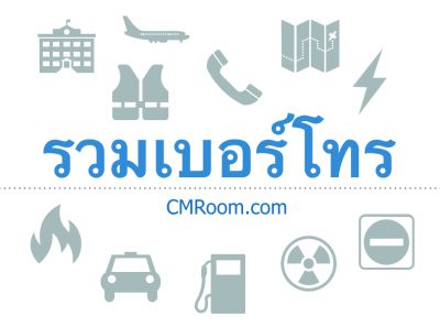 รวมเบอร์โทร ฉุกเฉิน เหตุด่วน – เหตุร้าย สายการบิน อาหารเดลิเวอรี่