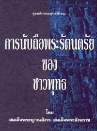 การนับถือพระรัตนตรัยของชาวพุทธ