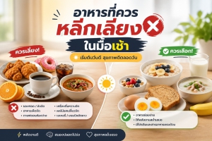 อาหารที่ควรหลีกเลี่ยงในมื้อเช้า เพื่อสุขภาพที่ดีในระยะยาว